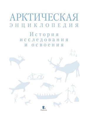 cover image of Арктическая энциклопедия. История исследования и освоения